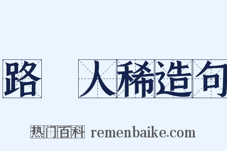 路絶人稀造句是什么意思的图片